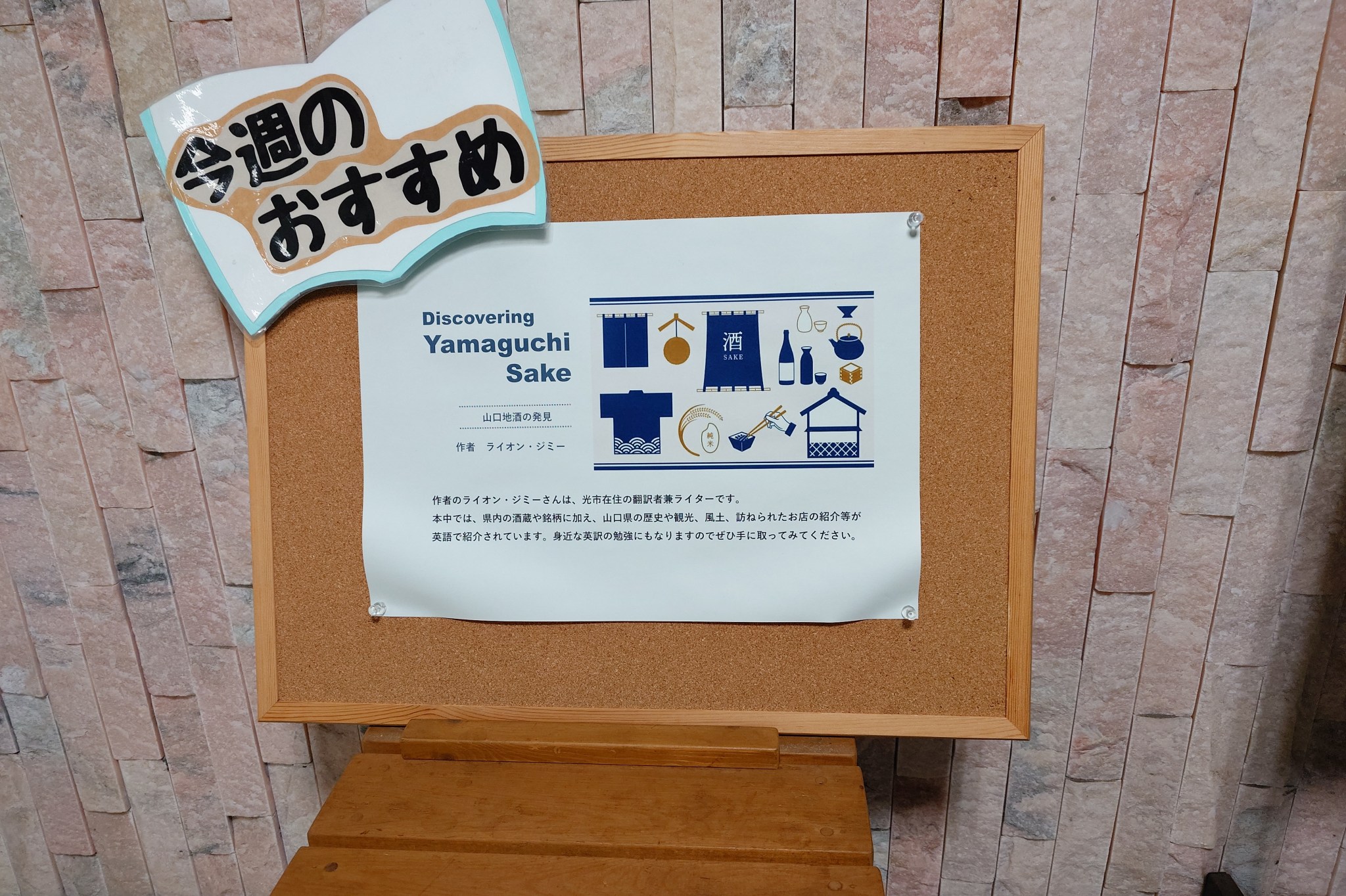 A piece of paper pinned to a corkboard. It is a Japanese language description of my book Discovering Yamaguchi Sake, with a big pop-logo reading in Japanese "This Week's Recommendation."